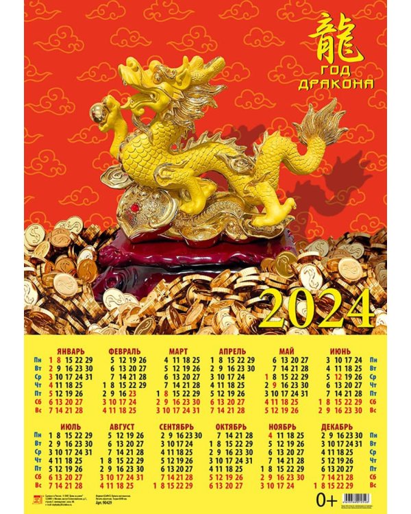 Календарь на 2024 год Год дракона