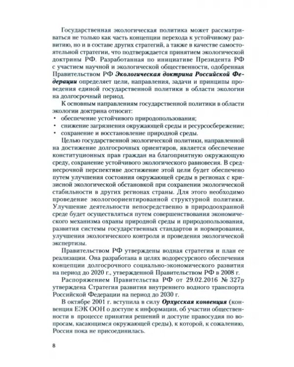 Охрана окружающей среды. Учебное пособие