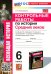 Контрольные работы по Истории Средних веков. 6 класс. К учебнику Е. В. Агибаловой, Г. М. Донского