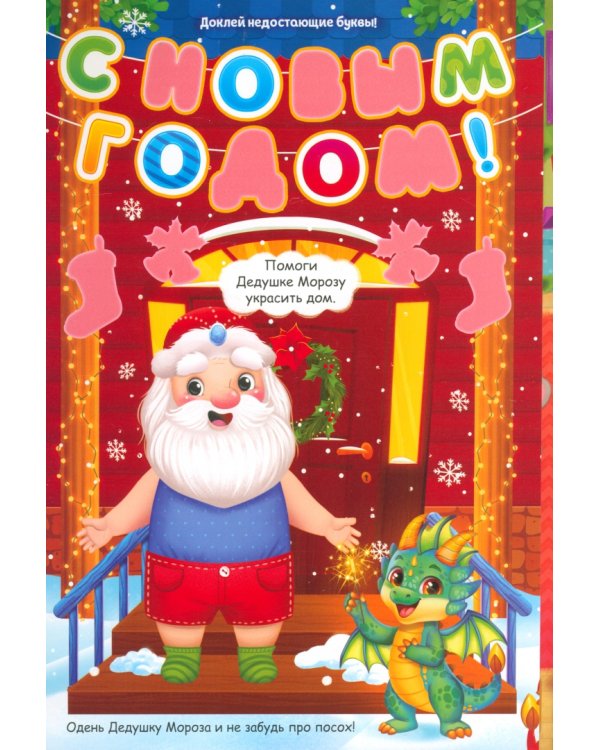 Волшебный Новый год. Книжка со скретч-слоем и многоразовыми наклейками
