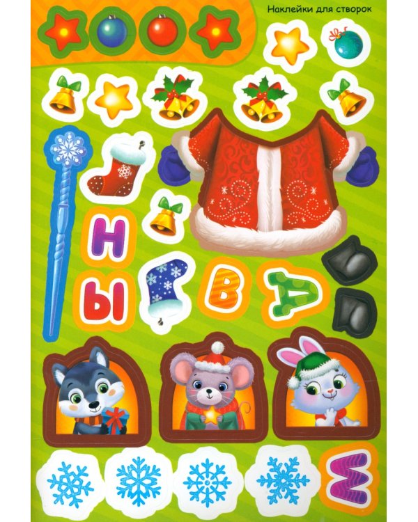 Волшебный Новый год. Книжка со скретч-слоем и многоразовыми наклейками