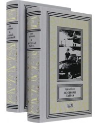 Военная тайна. Старый знакомый. В двух томах