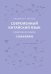 Современный китайский язык. Фонетика в схемах