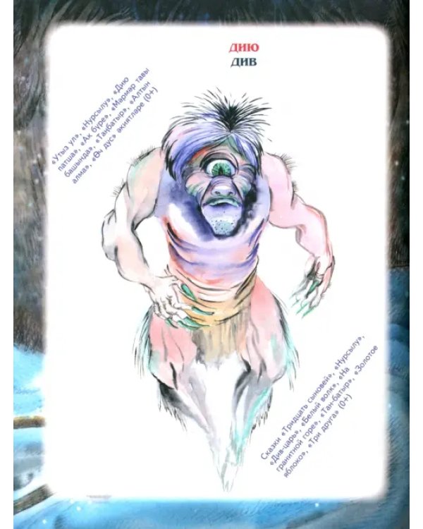 Татарская мифология для детей