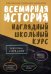 Всемирная история. Наглядный школьный курс