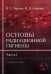 Основы радиационной гигиены. Часть 1. Учебное пособие