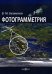Фотограмметрия. Учебное пособие для ВУЗов