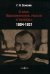 О себе. Воспоминания, мысли и выводы. 1904-1921