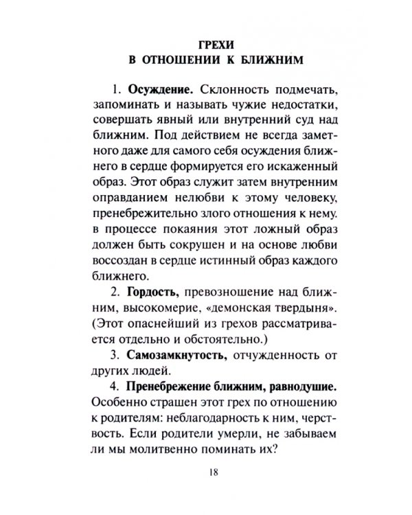 Перечень грехов с объяснением их духовного смысла