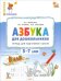 Азбука для дошкольников. Тетрадь для подготовки к школе. 5-7 лет
