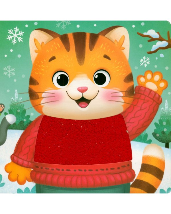 Новый год! Потрогай и погладь! Тактильная книга