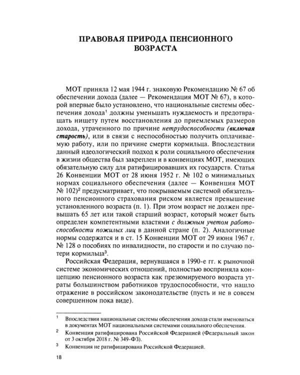 Пенсионный возраст. Правовая природа, роль и значение в системе пенсионного обеспечения