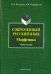 Современный русский язык. Морфемика. Учебное пособие