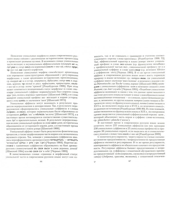 Современный русский язык. Морфемика. Учебное пособие