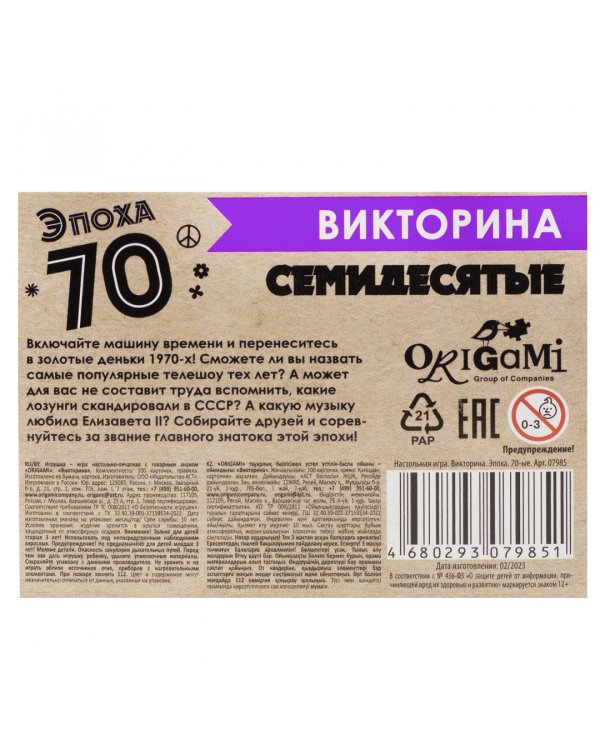 Игра настольная. Викторина. Эпоха. 70-ые