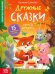 Дружные сказки
