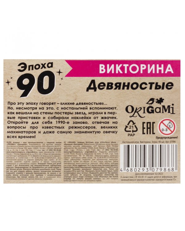 Игра настольная. Викторина. Эпоха. 90-ые
