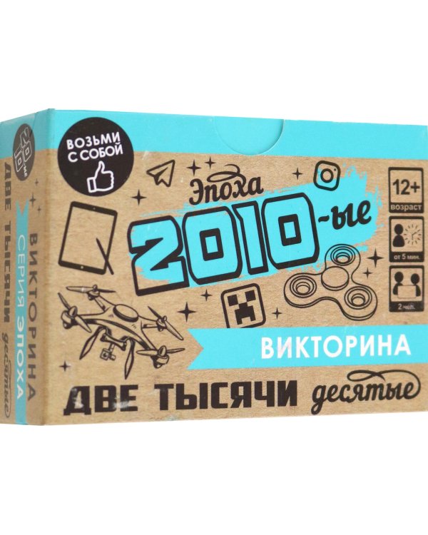 Игра настольная. Викторина. Эпоха. 2010-ые