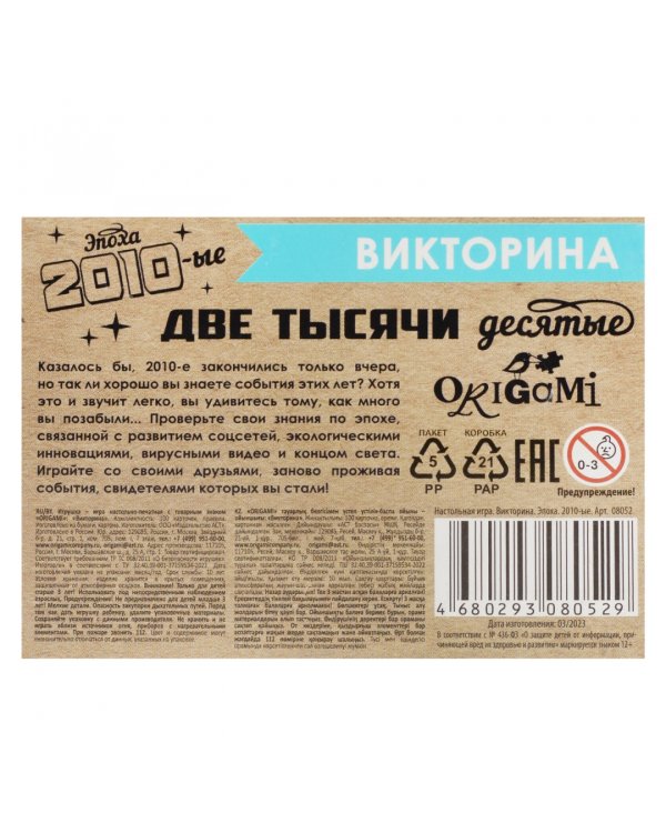 Игра настольная. Викторина. Эпоха. 2010-ые