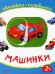 Машинки. Книжка с наклейками. 2+
