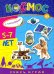 Учись, играя. 5-7 лет. Космос