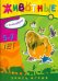 Учись, играя. 5-7 лет. Животные