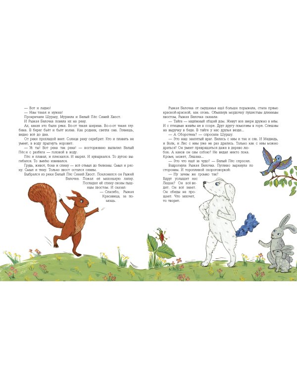 Белый Пёс Синий Хвост