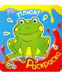 Ух-плюх! Лягушка. Раскраска. 0+