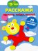 Расскажи. 70 многоразовых наклеек. 3+