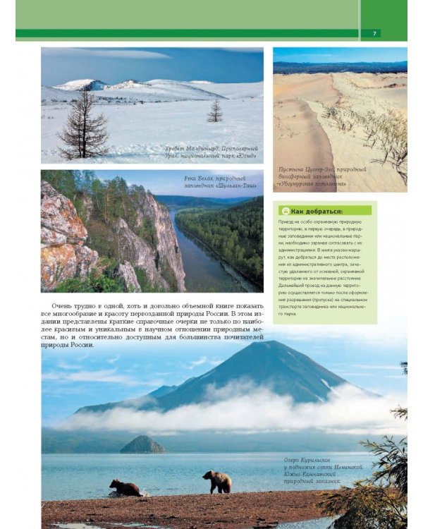 Моя Россия. Уникальные маршруты по заповедным местам