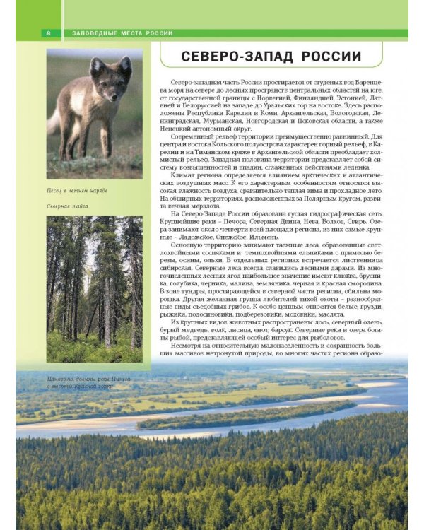 Моя Россия. Уникальные маршруты по заповедным местам