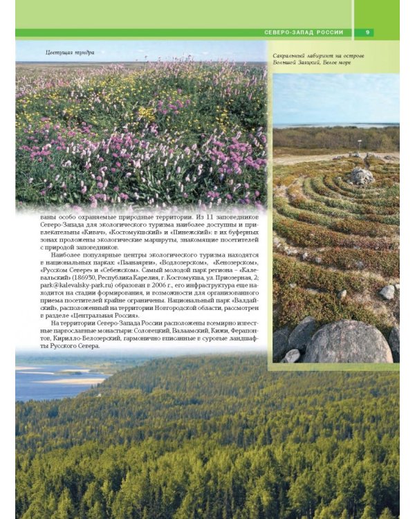 Моя Россия. Уникальные маршруты по заповедным местам