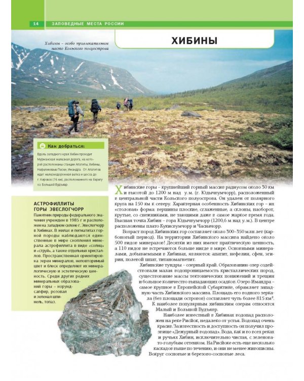 Моя Россия. Уникальные маршруты по заповедным местам