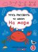 Учусь рисовать по шагам. На море. 3+