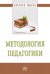 Методология педагогики. Монография