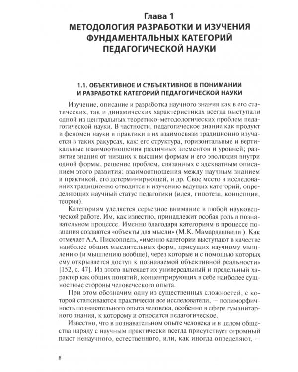 Методология педагогики. Монография