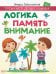 Логика, память, внимание