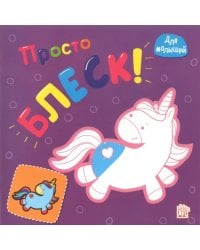 Просто блеск! Единорог. Раскраска с толстыми рельефными контурами. Для малышей
