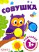 Совушка. Книга с наклейками. 1+