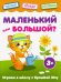 Маленький или большой. Книжка с наклейками. 3+