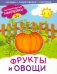 Фрукты и овощи. Книжка с наклейками. 3+