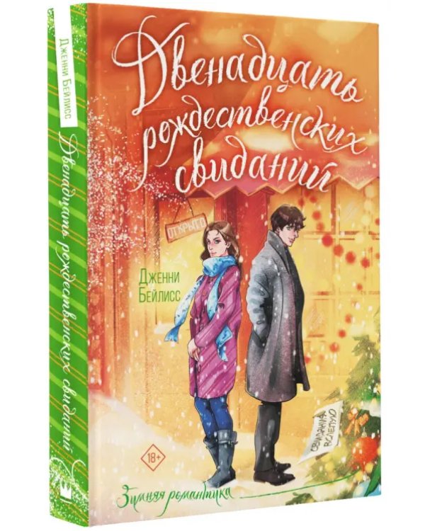 Двенадцать рождественских свиданий