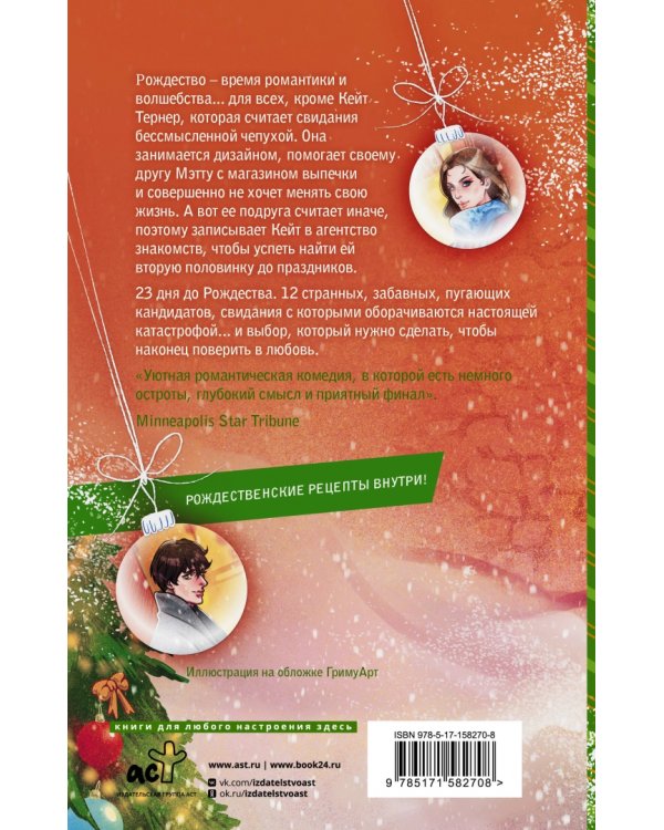 Двенадцать рождественских свиданий