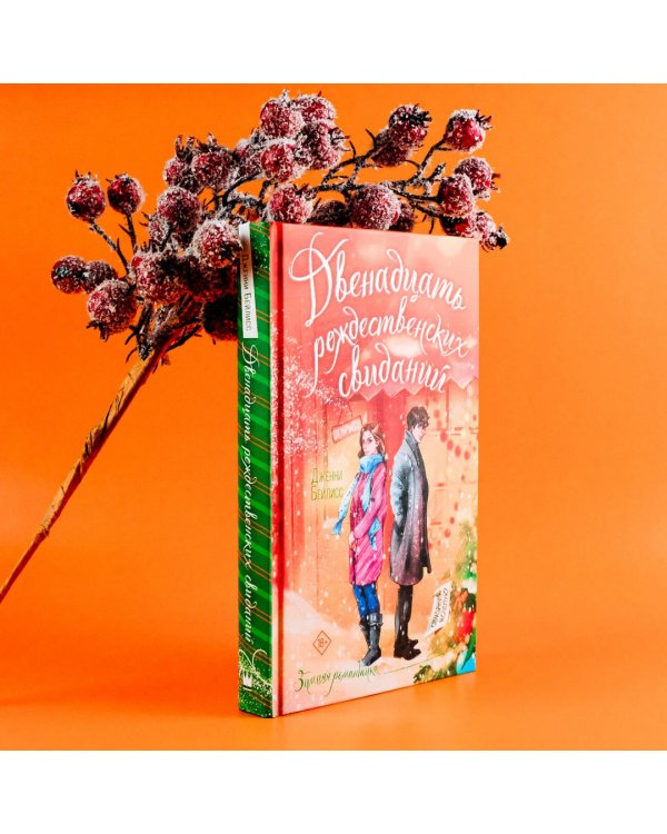 Двенадцать рождественских свиданий