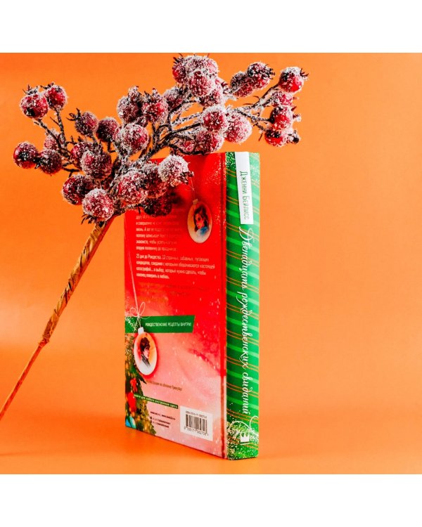 Двенадцать рождественских свиданий