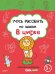 Учусь рисовать по шагам. В цирке. 3+