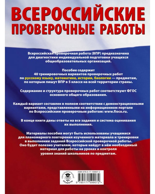 ВПР. 5 класс. Большой сборник