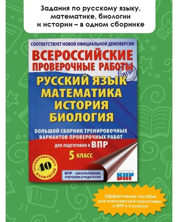 ВПР. 5 класс. Большой сборник