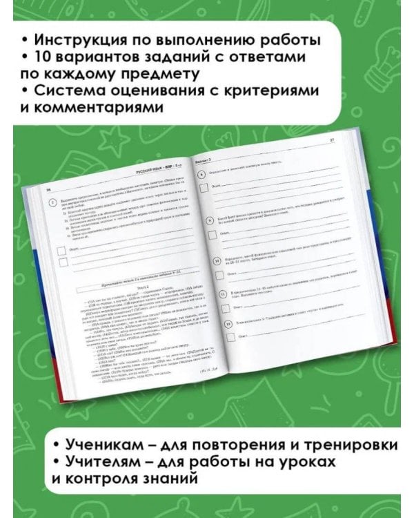 ВПР. 5 класс. Большой сборник