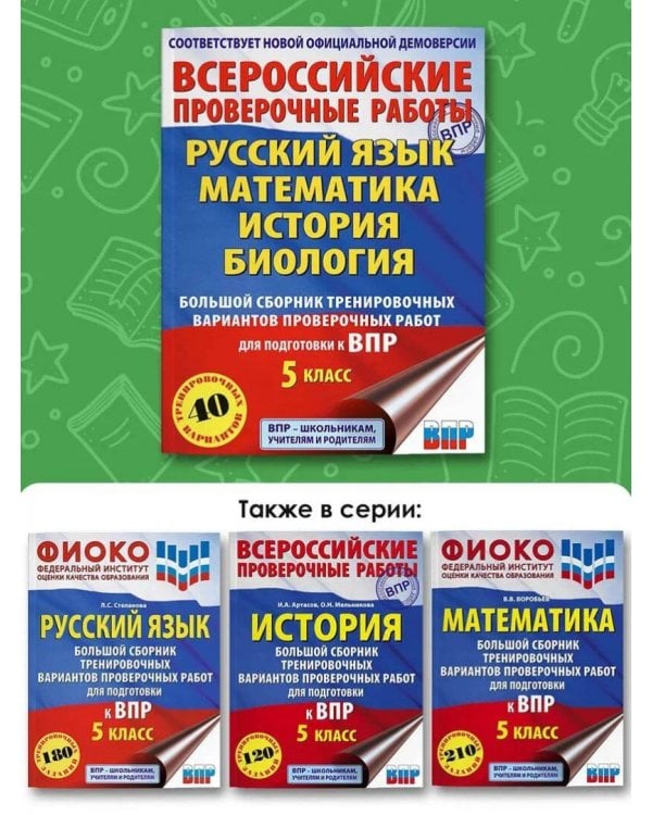 ВПР. 5 класс. Большой сборник